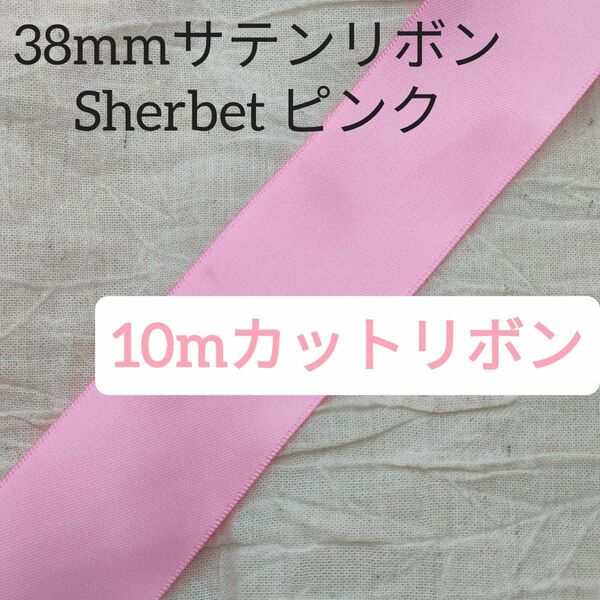 両面サテンリボン38mm/10m/Sherbet/ピンク/かわいい/ハンドメイド