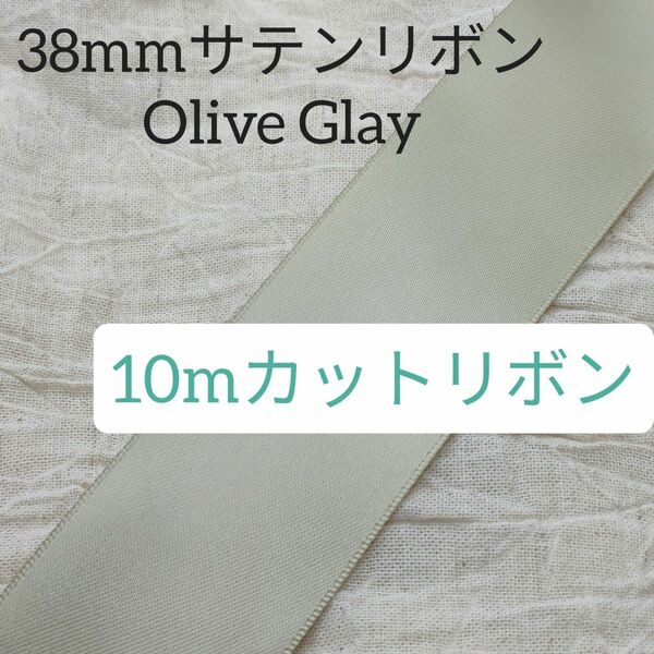 カットリボン10m/両面サテンリボン38mm/10m/Olive Glay/オリーブグレー/オリーブ