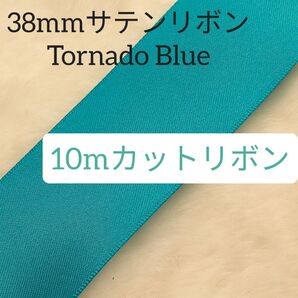 カットリボン10m/両面サテンリボン10mTornado Blue色番号343/38mm幅ブルーグリーン系