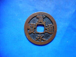 .*120137* old 1030 old coin old .. through .(.) Mito sen . star writing small ..NO**286 rank attaching **7