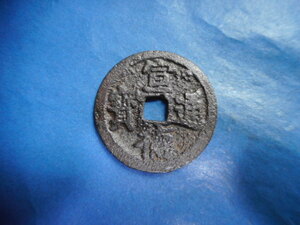 .*226221* hand 1379 old coin cheap south hand kind sen . character . virtue hand . virtue through .