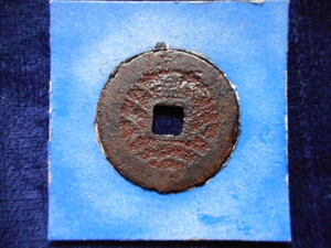 .*227171*.2082 old coin new .. through . Morioka . four writing sen kind .. iron sen NO**364