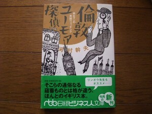 即決　倫敦ユーモア探偵 川村幹夫　送料185円　文庫本