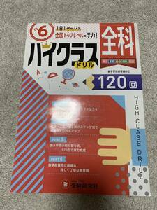 小学６年 ハイクラス ドリル 全科1日1ページで全国トップレベルの学力! (受験研究社) 