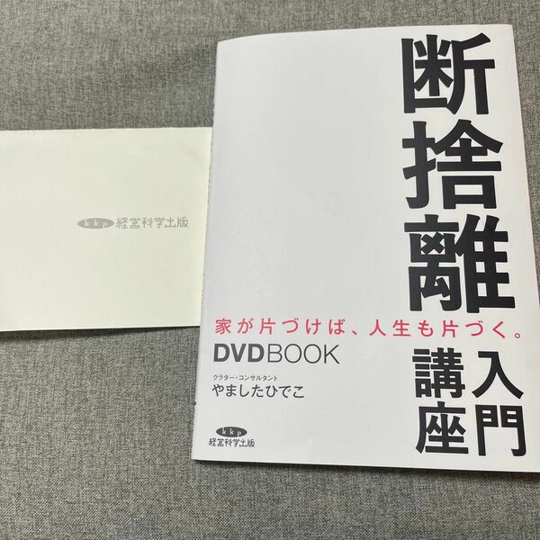 断捨離入門講座 家が片づけば、人生も片づく。 やましたひでこ 経営科学出版