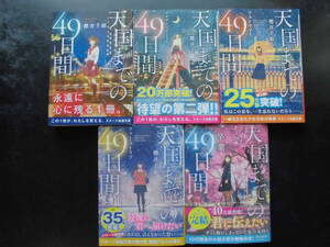 「櫻井千姫」（著） ★天国までの４９日間 １／２／３／４／５★　以上完結全５冊　初版（希少） 2016～23年度版 　帯付　スターツ出版文庫