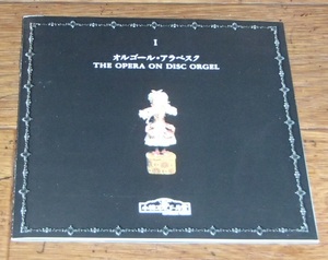 オルゴール・アラベスク　1　The Opera on Disc Orgel