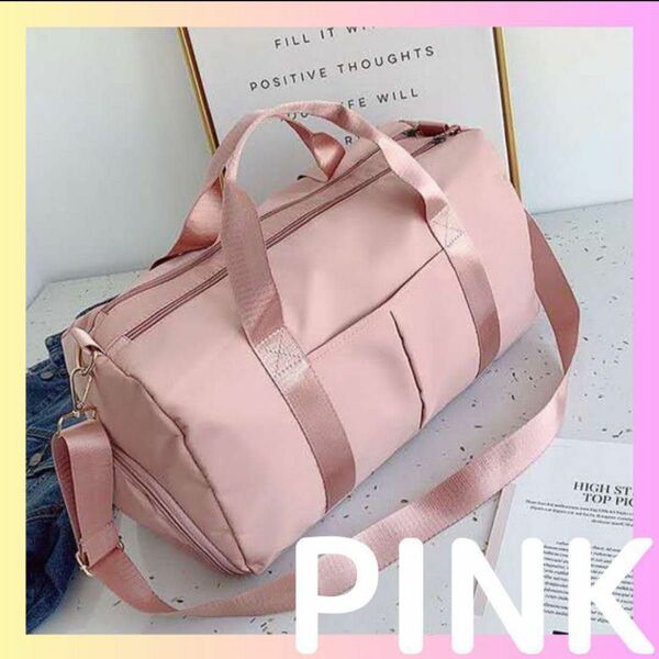 【ピンク】ボストンバッグ 大容量 レディース メンズ 旅行 ジムバッグ