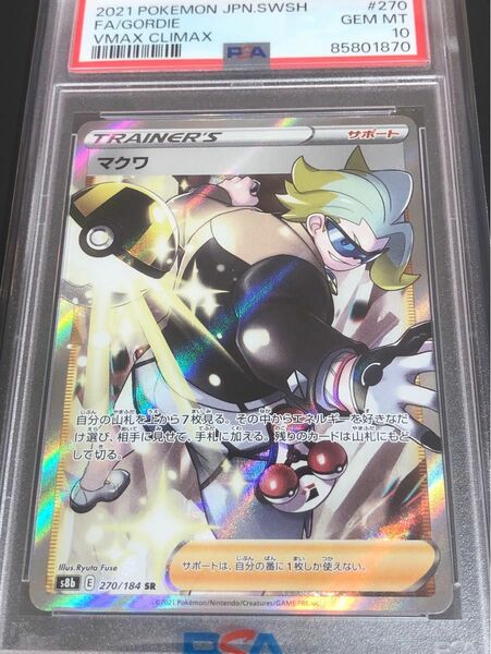 ポケモンカード マクワ sr PSA10