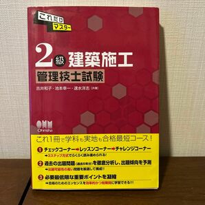 これだけマスター２級建築施工管理技士試験 （ＬＩＣＥＮＳＥ　ＢＯＯＫＳ） 吉井和子／共著　池本幸一／共著　速水洋志／共著