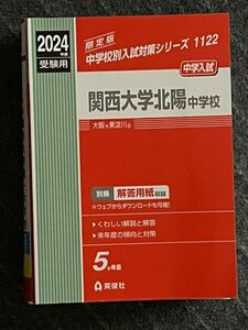 かん関西大学北陽中学校 2024 中学受験　赤本　過去問　未記入　美品