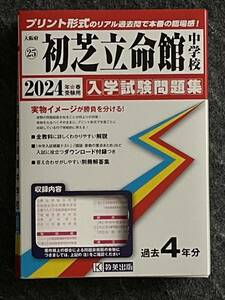 初芝立命館中学校　2024 中学受験　赤本　過去問　未記入　美品