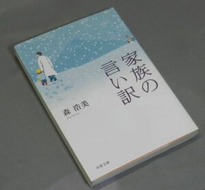 家族の言い訳　森 浩美 (著)