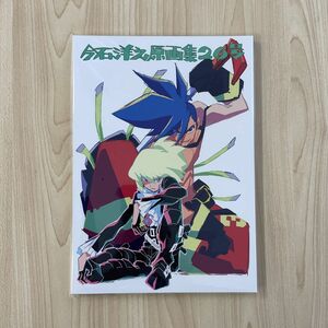 今石洋之原画集20号』 プロメア 原画集 イラスト集 アニメーター PROMARE セメタリーヒルズ