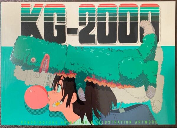 『KG-2000』 こむぎこ2000 アニメーター イラストレーション&アニメーション画集 イラスト集