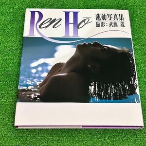 蓮舫写真集 REN HO 武藤義 セミヌード写真集 88クラリオンガール 参議院議員(A104)