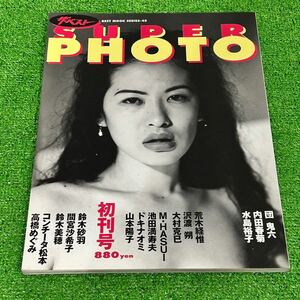 ザ・ベスト SUPER PHOTO 初刊号 写真集 鈴木砂羽 間宮沙希子 鈴木美穂 コンチータ松本 高橋めぐみ 山本陽子 KKベストセラー(A106)