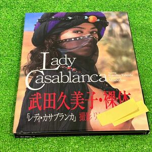 武田久美子 写真集 Lady Casablanca レディ・カサブランカ リウ・ミセキ(A108)