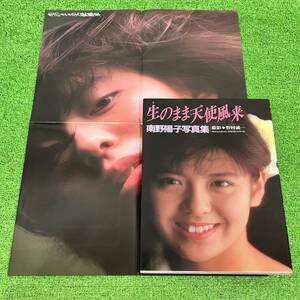 南野陽子写真集 生のまま天使風来 ポスター付き 野村誠一 1988年11月5日 初版発行 ワニブックス(E330)