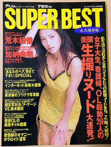 ★ザ・ベスト SUPER BEST H10/1/1発行 嘉門洋子 ほか★