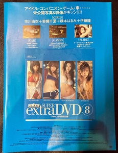 ★sabra2004/11/11 11号ふろくSUPER extra DVD⑧ 市川由衣 若槻千夏 根本はるみ 伊藤瞳 未開封★