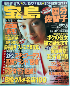 ★宝島1999/3/3号 No.420 国分佐智子 赤坂七恵 川村ひかる 川島和津美 ほか★