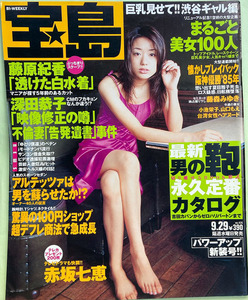 ★宝島1999/9/29号 No.435 赤坂七恵 藤森みゆき 盛本真理子 小池栄子 山口もえ ほか★