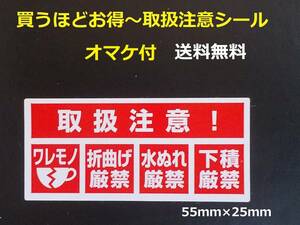 買うほどお得【送料無料30枚+オマケ】取扱注意シール/ワレモノ注意 人気のワレモノシール 激安われものシール★おまけは宛名シール 