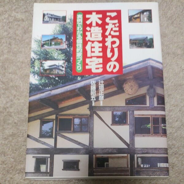 こだわりの木造住宅　実例でわかる個性的家づくり 辻垣正彦／編著　佐藤昭五／写真