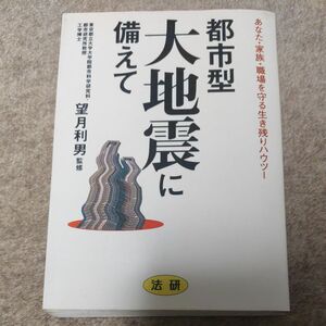 都市型大地震に備えて　あなた・家族・職場を守る生き残りハウツー 望月　利男　監