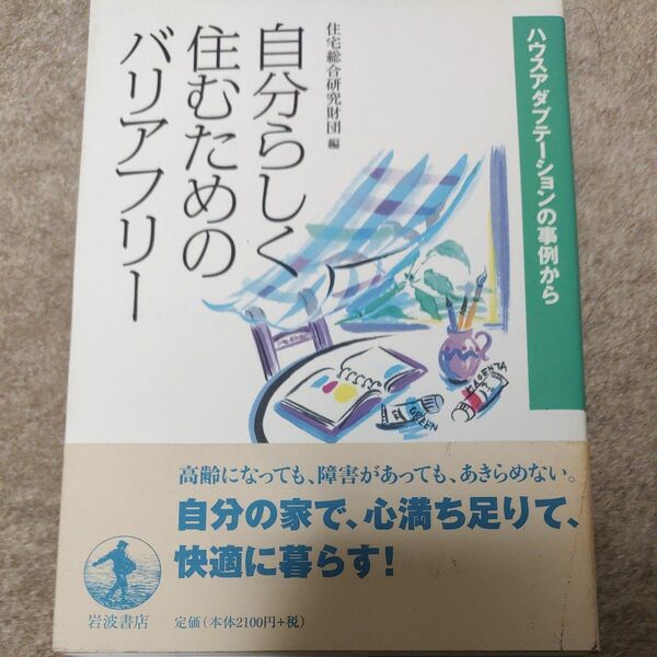 自分らしく住むためのバリアフリー　ハウスアダプテーションの事例から 住宅総合研究財団／編