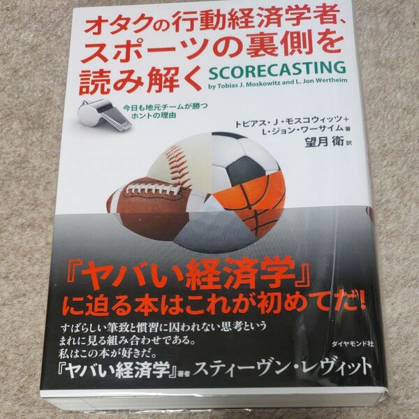 オタクの行動経済学者、スポーツの裏側を読み解く　トビアス・Ｊ・モスコウィッツ／著　Ｌ・ジョン・ワーサイム／著