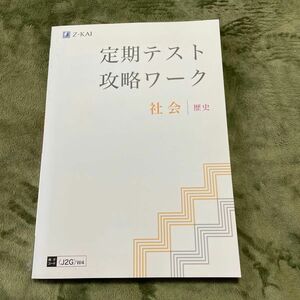 Z会 定期テスト攻略ワーク 社会 歴史 駿台