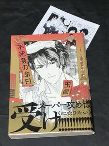 迅速発送／不死身の命日／虫歯／新品未読／ペーパー付き／BLコミック2冊まで同梱可能