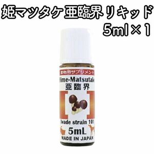 【新品】★姫マツタケ★亜臨界★リキッド★5mL★ヒメマツタケ★犬★猫★小動物★鳥★爬虫類★アガリクス★サプリメント★液体★シエン★