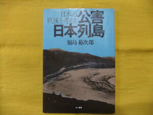 公害日本列島　福島菊次郎　日本の戦後を考える　三一書房　写真資料集　1980年