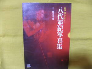 八代亜紀　写真集　熱唱　燃えて哭く　昭和55年　初版