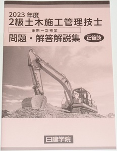 ◆即決◆令和6年(2024)対策に◆令和5年(2023年)◆２級土木施工管理技士◆後期第一次検定◆問題・解答解説集◆技術検定学科試験◆本試験◆Ｎ