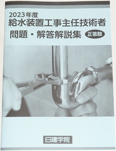 ◆即決◆令和6年(2024年)対策に◆令和5年(2023年)◆給水装置工事主任技術者試験◆問題・解答解説集◆全60問の問題・解答・解説(正答肢)◆◆