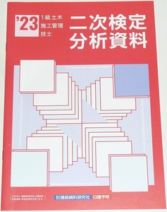 ◆即決◆新品◆令和６年対策◆2023◆１級土木施工管理技士◆二次検定分析資料◆一級土木施工管理技術検定◆第二次検定対策資料◆実地◆◆◆