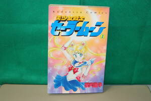 武内直子 セーラームーン 第1巻 第11刷 1994年　なかよしＫＣ 単行本 講談社