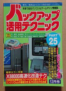 バックアップ活用テクニック　PART25　1991年12月号　　X68000スピードUP化完全改造