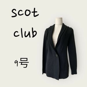 SCOT CLUB 黒　シンプル　カーディガン　ジャケット　カーデガン　 ブラック ニット９号