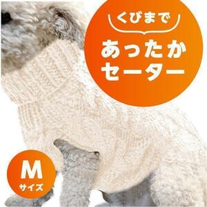 くびまであったかセーター　白Mサイズ　M02