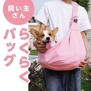 お出かけバッグ　ピンク　ペット用｜スリングバッグ｜犬