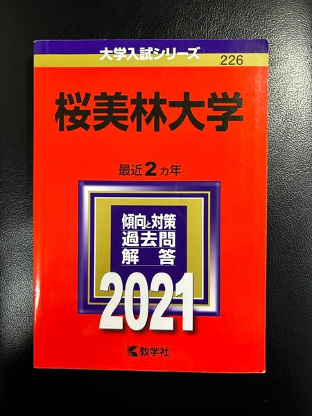 赤本 教学社 大学入試シリーズ 桜美林大学 2021