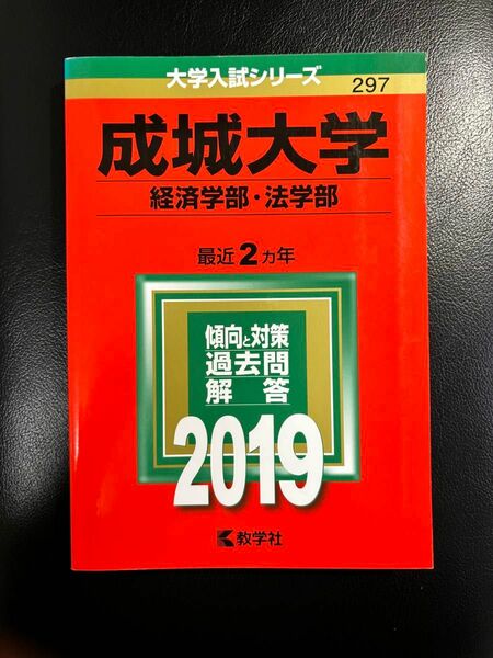 赤本 教学社 大学入試シリーズ 成城大学 経済学部 法学部 2019