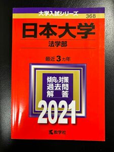 赤本 教学社大学入試シリーズ 日本大学 法学部 2021