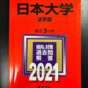 赤本 教学社大学入試シリーズ 日本大学 法学部 2021