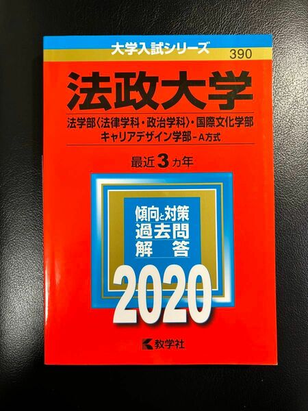 赤本 教学社 大学入試シリーズ 法政大学 法学部法律学科政治学科 国際文化学部 キャリアデザイン学部 A方式